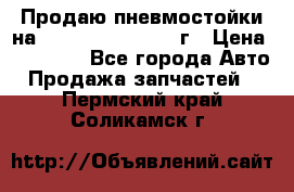 Продаю пневмостойки на Lexus RX 350 2007 г › Цена ­ 11 500 - Все города Авто » Продажа запчастей   . Пермский край,Соликамск г.